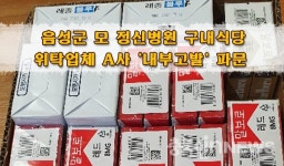 음성군 모 정신병원 구내식당 위탁업체 A사 내부고발 파문