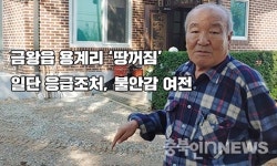 음성군 소재 주택 지반침하 … 땅 가라앉고, 집 깨지는 이상 징후
