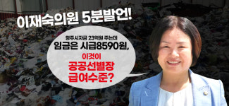 이재숙 의원 재활용선별센터, 민간위탁 대신 직영 전환해야