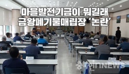 음성군 금왕읍 이장들 부글부글…반대운동 한다더니, 돈 3억원에
