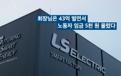회장님은 43억 벌면서 노동자 임금 5천 원 올렸다  