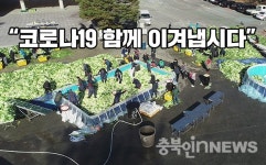 꽃동네 2만포기 김장담그기 대장정 … 팔 걷어붙인 맹동면