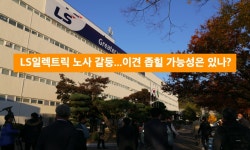 LS일렉트릭 노사 갈등...이견 좁힐 가능성은 있나? 