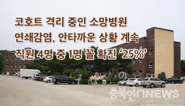 확진되면 빼 나가는 방법이 유일책 … 음성소망병원, 남아있는 89명은?