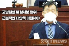 음성군의회 서형석 의원 무차별적 AI살처분, 농민 줄도산 · 가격폭등 직격탄