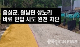 농로 폭 줄여라 … 단호한 조병옥 음성군수, 특단조치