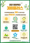 청주충북환경련, 2021 회원확대 300플러스 운동