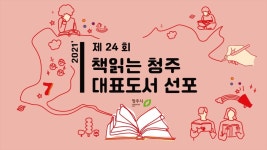청주시, 2021년 책읽는청주 시민독서운동 대표도서 선포