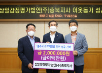 삼일감정평가법인(주)충북지사, 충주시에 이웃돕기 성금 전달 