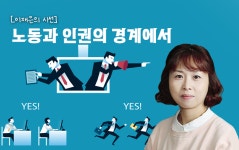 노동과 인권의 경계에서