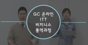 통번단기 8월 ITT 통역사 취득료 전액 지원 선착순 모집실시