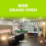 중고폰 매입 전문 에코폰 청주점 그랜드 오픈