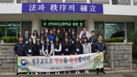 경주교도소, 선덕여자고등학교 학생 대상 참관 실시 