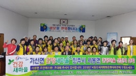 칠곡보건소, 가산면 건강委 `진주 사봉면 벤치마킹` 견학