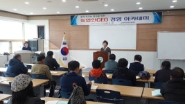 칠곡농기센터, 농업인CEO 경영아카데미 운영