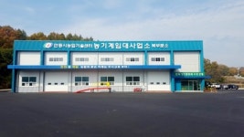 안동농기센터， 농기계 임대사업소 북부분소 설치