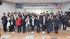 제7회 경주세계문화유산 학생 해설사 인증식 열려