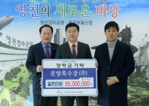영천인재 양성 실현 `행복한 동행` 약속