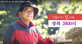 `경북아재 남서방 경북2800리` 영상 제작