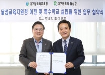 달성교육청 이전·특수학교 설립 `박차` 
