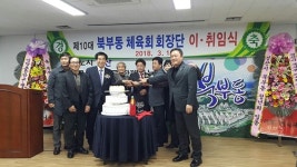 경산 북부동 체육회， 주민센터서 체육회장 이·취임식