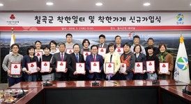 칠곡군-경북사회공동모금회, 착한가게 24곳·일터 1곳 가입
