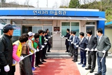울진 연지3리， `희망 행복마을 만들기 12호` 현판식