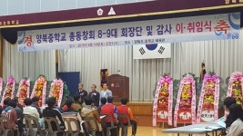 경주 양북중학교 총동창회 제8·9대 회장단 이·취임식
