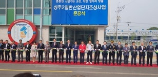 `성주2 일반산업단지` 준공… 연간 고용창출 1만명 기대