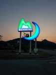 영덕 달산권역 생태관광 홍보탑 `눈길`