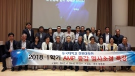 동국대학교 경영대학원 AMP과정, 종강 명사초청 특강 개최