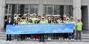 대구과학대 해외봉사단, 아프리카 글로벌 재능기부 나선다