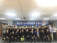 울진군， 죽변면서` 제3기 도시재생대학` 수료식
