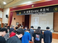 경산 진량초, 고 최명진 선생 제75주기 추모식 거행