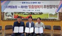 상주 화서면-계림농장， 어려운 이웃 나눔 후원 `첫 협약`