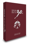 노사상생문화 본보기 `조선내화 노동조합`, 설립 30주년 생생한 역사의 기록 `한권에`