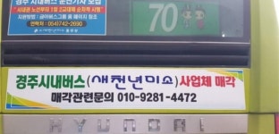 경주시내버스 운영업체 (주)새천년미소...결국 사업체 매각키로