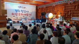 경주 청강사, 경주화랑문화예술제 소통·화합의 자리 마련