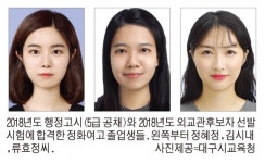 대구 정화여고 졸업생 4명 행정·외무고시 합격