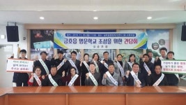 영천 금호읍, 명문학교 조성 간담회… 다양한 논의