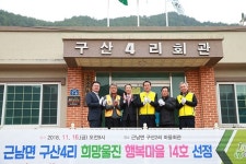 울진군， 근남면 구산2리·4리에 행복물결 전파 
