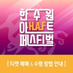 한수원아트페스티벌, 경주시민 선예매 시작 