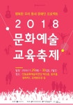 `문화예술교육축제` 29일 안동서 개막