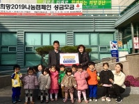 경산 동부동 시립 사동1단지 어린이집， 성금 기부