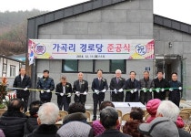 영양 일월면 가곡리 경로당 `준공식`