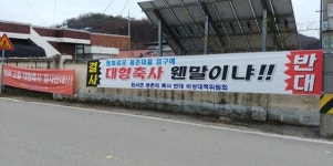 상주시, 화서면 신축축사 민원분쟁 해결