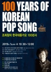 한국대중음악박물관, 조희창의 한국 대중가요 100년사 특강