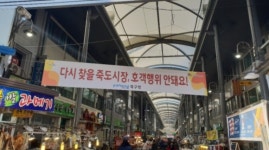 포항 북구, 죽도시장 호객행위 집중 단속