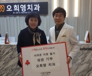 오희영치과, 포항 상대동에 불우이웃 돕기 성금 기탁