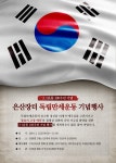 ˝100년 전 그날의 뜨거운 만세 함성… 독립영웅들의 애국정신 기억하자˝